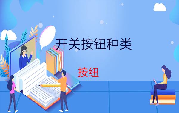 开关按钮种类 按纽，继电器，如何接线控制变频器启停电动机？